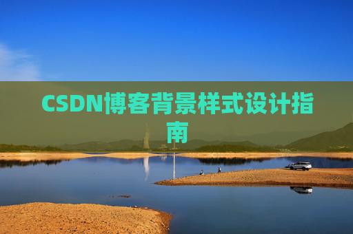 CSDN博客背景样式设计指南